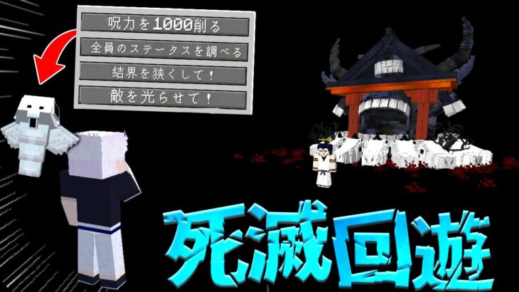 【限定】死滅回遊を完全再現した呪術廻戦MODで遊んでみたら楽しすぎたｗｗ【マイクラ】【マインクラフト】