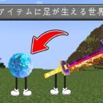 アイテムに『足が生えるMOD』で最強を目指せ！【マイクラ】【マインクラフト】