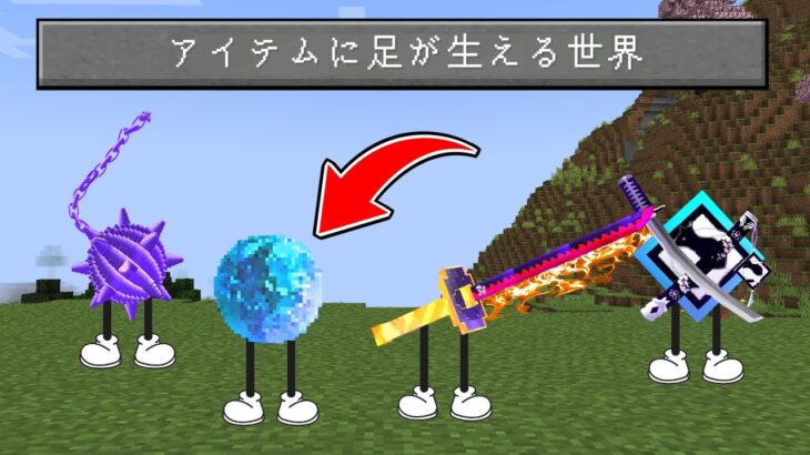 アイテムに『足が生えるMOD』で最強を目指せ！【マイクラ】【マインクラフト】