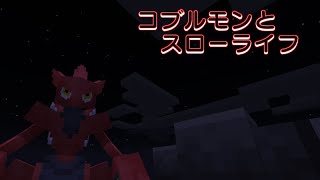 マイクラMOD「コブルモンとスローライフ」