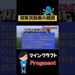 あらすじ読むだけ 【初実況 / マインクラフトMOD / Fragment】