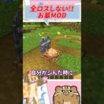 全ロスしない！お墓 MODを紹介！ 【マイクラ】#shorts