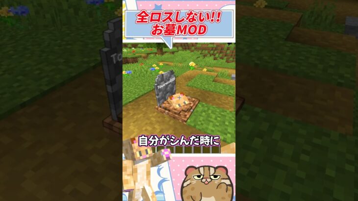 全ロスしない！お墓 MODを紹介！ 【マイクラ】#shorts