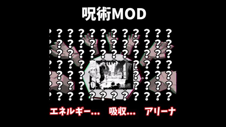 呪術廻戦MODエネルギー…　吸収…　アリーナ[マインクラフト] 　　　　　　　　　　　　　#shorts #エネルギー吸収アリーナ #ゆっくり解説 #マイクラ #呪術回戦 #禅院甚壱
