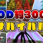 【マイクラ】MODを合計「281個」入れたサバイバル生活、始めますｗｗｗ