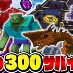 【マイクラ】MODを「300個」入れたサバイバル生活がヤバすぎたｗｗｗ【300MODサバイバル Part1】【まいくら・マインクラフト】