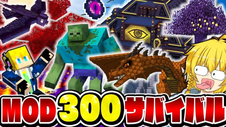【マイクラ】MODを「300個」入れたサバイバル生活がヤバすぎたｗｗｗ【300MODサバイバル Part1】【まいくら・マインクラフト】