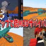 銃MODで50人バトル！2000×2000の超巨大マップで激突したオアシス上陸攻城戦の未公開シーンがえぐすぎた – マインクラフト【KUN】