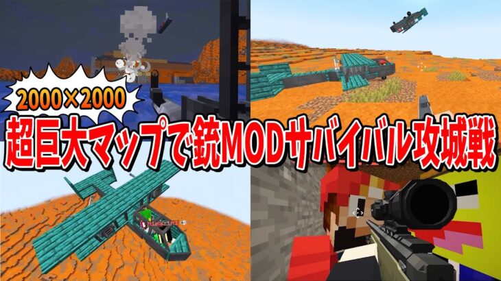 銃MODで50人バトル！2000×2000の超巨大マップで激突したオアシス上陸攻城戦の未公開シーンがえぐすぎた – マインクラフト【KUN】