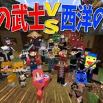 これがマイクラ？！超カッコイイ本格アクションMOD「Epic Fight」で戦う、日本の武士(サムライ)vs西洋の騎士(ナイト) – マインクラフト【KUN】