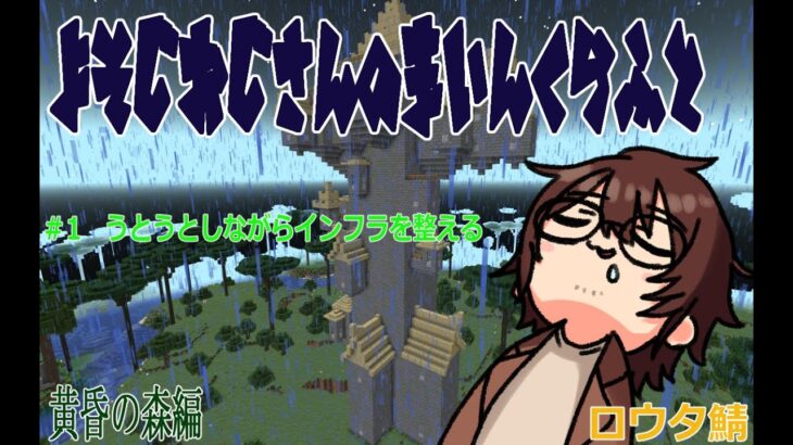 【MOD入り】よそじおじさんのマインクラフトIN黄昏の森編　＃1　うとうとしながらインフラを整える【ロウタ鯖】