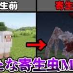 【MOD紹介】新しい寄生虫MOD！？【マインクラフト】