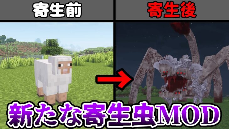 【MOD紹介】新しい寄生虫MOD！？【マインクラフト】