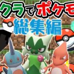 マイクラのポケモンMOD実況！！総集編！！【マインクラフト/ポケモンMOD】#マイクラ　#ポケモン