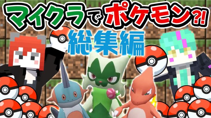 マイクラのポケモンMOD実況！！総集編！！【マインクラフト/ポケモンMOD】#マイクラ　#ポケモン