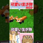 【マイクラ MOD】可愛い生き物を追加するMOD【Critters and Companions】#shorts