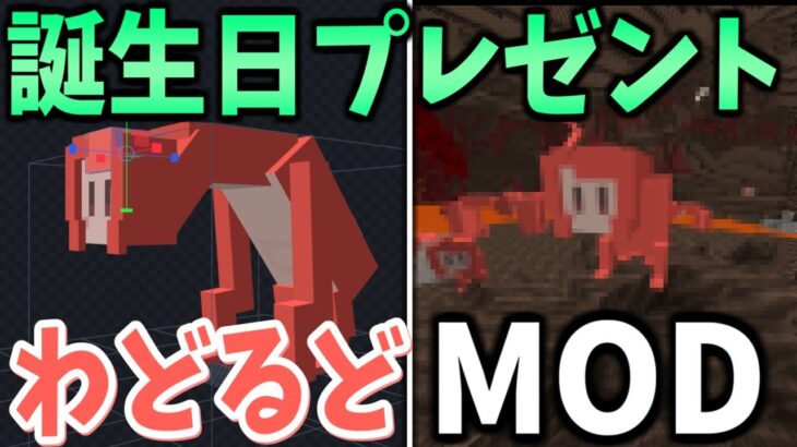 親友の誕生日プレゼントに自作MOD『わどるどMOD』を作ってみた!!!【Minecraft】【BlockBench】【マイクラ】