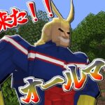 私が来た!!!!!【ヒロアカMOD】【僕のヒーローアカデミアMOD】【マインクラフト】【マイクラ】【ver9】