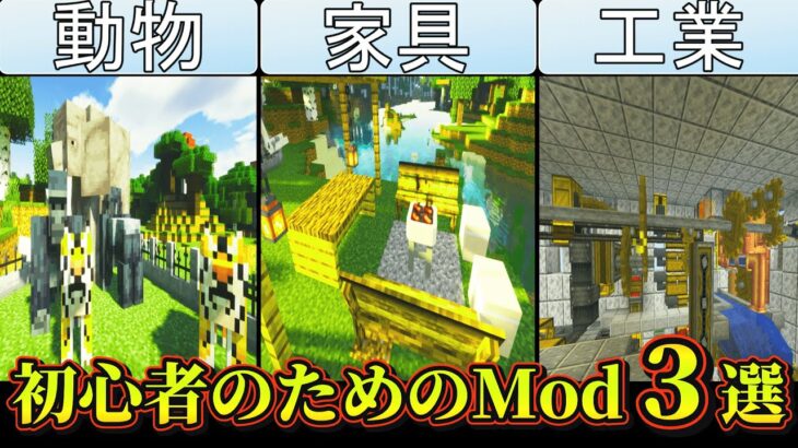 【マイクラMOD紹介】初心者におすすめのMod3選！【マインクラフト】