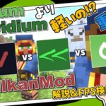 【マイクラ】軽量化MOD『VulkanMod』設定解説＆FPS比較検証