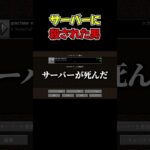 【マインクラフト】サーバーに殺された男【ゲリラMOD】part6  #shorts #mod #マインクラフト