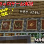 【MineCraft】マインクラフトで「海の家」建築に挑戦する小学生【いこぴちゅのゲーム実況】