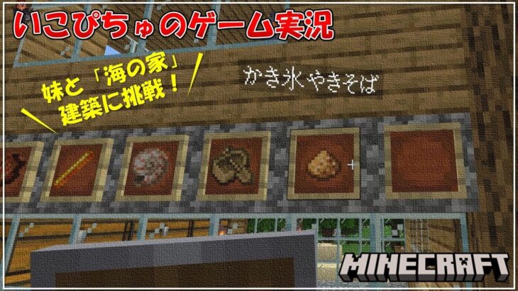 【MineCraft】マインクラフトで「海の家」建築に挑戦する小学生【いこぴちゅのゲーム実況】