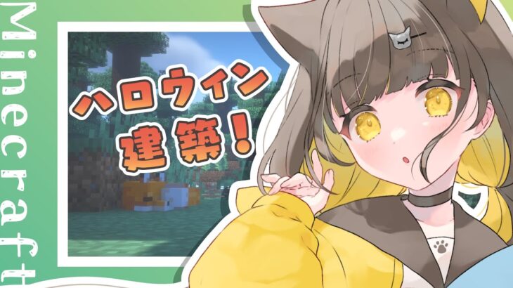 【 MineCraft 】ハロウィンっぽい建築物をつくります【 Vtuber / #ライファ/#女子会ぶいくら】
