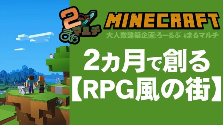 【Minecraft マイクラ】#01 建築マルチ企画【RPG風の街を作る】開始！！【 #まるマルチ 】