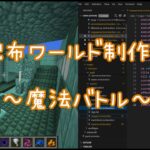 【Minecraft】配布マップ制作 ~魔法バトル~