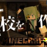 【Minecraft】学校建築！すすめすすめー！！！🔨【堰代ミコ / ななしいんく】