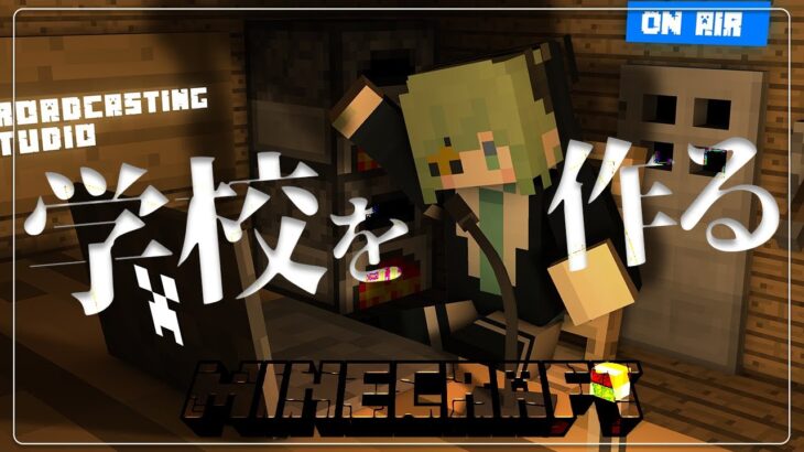 【Minecraft】学校建築！すすめすすめー！！！🔨【堰代ミコ / ななしいんく】