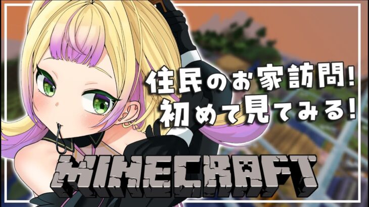 ⟡.·*.Minecraft参加型┆お家訪問当日～～！！みんなの家凸しに行くぞ！　 ̖́- ┆(　わからせちょろ/ 深層組　)