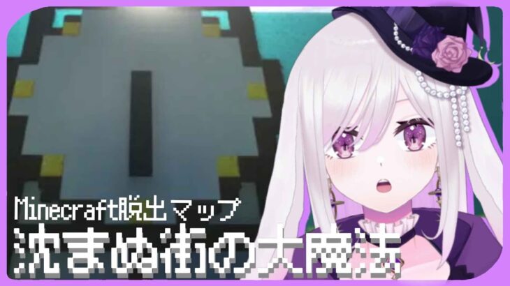 【#Minecraft】魔法使いが行く『沈まぬ街の大魔法』【#脱出マップ 】