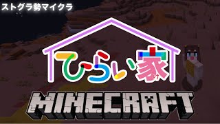 【 Minecraft 】ストグラ勢マイクラ「ひらいけ」！お邪魔します～！【 マイクラ 】