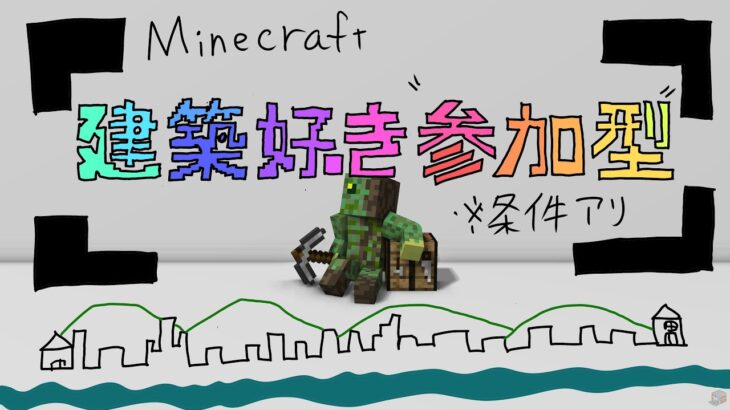 [Minecraft]第二回ワールド～  建築回　城と水の都[建築好き参加型]条件アリ