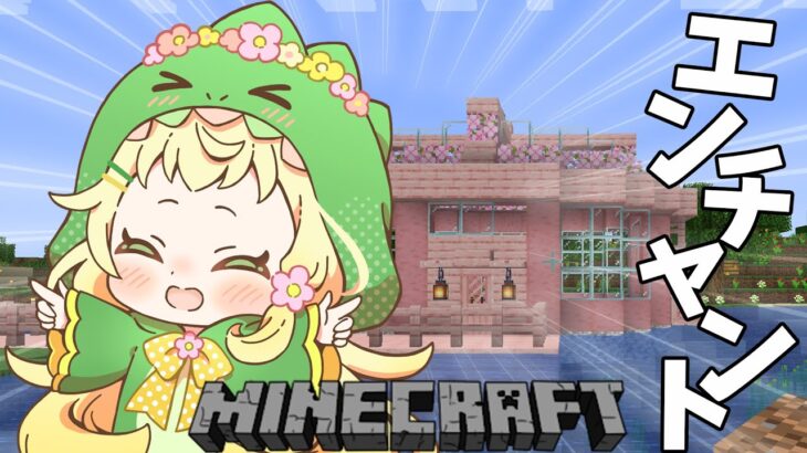 [Minecraft] [マイクラ] 初めてのエンチャント！可愛いエンチャント部屋も作ったよ！