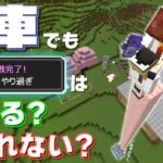 【Minecraft】【肩車マイクラ #10】問題：肩車で超・やり過ぎは取れるか？　取れないか！？【かたぐるまいくら】【ゆっくり実況】