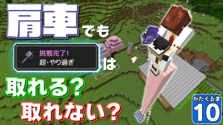 【Minecraft】【肩車マイクラ #10】問題：肩車で超・やり過ぎは取れるか？　取れないか！？【かたぐるまいくら】【ゆっくり実況】