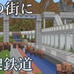 【マイクラ】村人居住区に鉄道を通してみた！　【鉄道建設Minecraft】