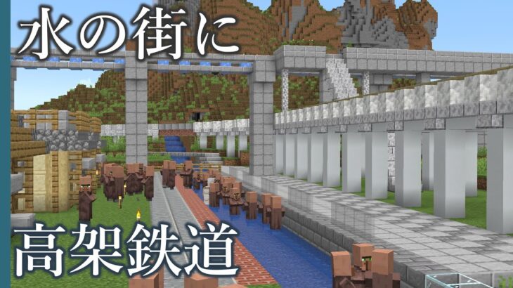 【マイクラ】村人居住区に鉄道を通してみた！　【鉄道建設Minecraft】