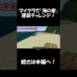 【Minecraft】季節外れの「海の家」を造る小学生【マイクラ】