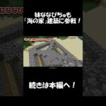 【Minecraft】小学生の「海の家」建築に妹参戦！【マイクラ】