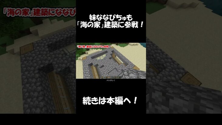 【Minecraft】小学生の「海の家」建築に妹参戦！【マイクラ】