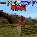 建築士と行く　擬似ハードコアエンドラ討伐最終回【マインクラフト】【Minecraft】