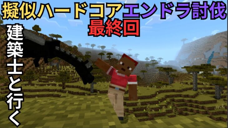 建築士と行く　擬似ハードコアエンドラ討伐最終回【マインクラフト】【Minecraft】