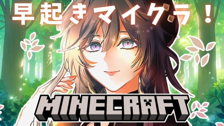 【Minecraft】朝活ミリしらマイクラ☀きさタウン作っていきたい！！【綺沙良/にじさんじ】