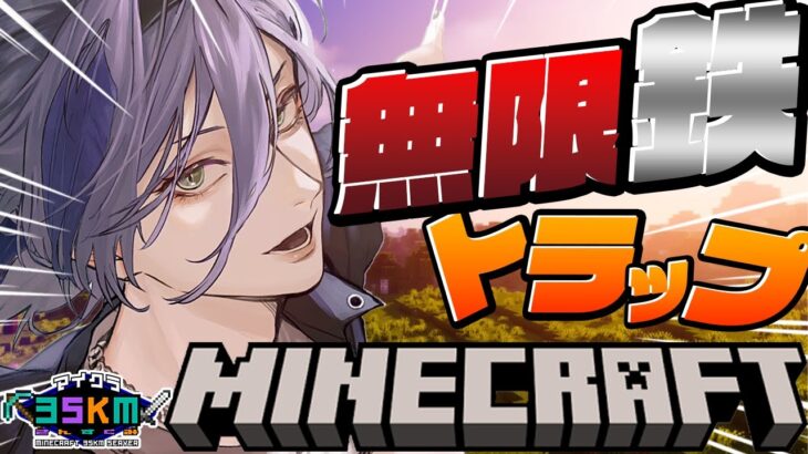 【Minecraft】初めてのトラップ作りだ！(完成するまで終われません)【榊ネス/にじさんじ】