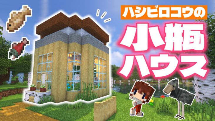 【マイクラ】お魚大好きハシビロコウさんの新しいお家ができました🐟🏠✨～れいむと動物図鑑🐱２１話【ゆっくり実況】【Minecraft】