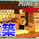 【Minecraft】ハロウィンの準備建築！今日は何をしよう【ハードコア】